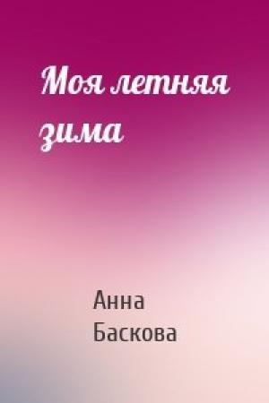 Обложка книги «Моя летняя зима» — Анна Баскова