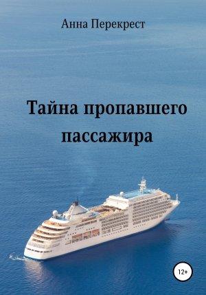 Обложка книги «Тайна пропавшего пассажира» — Анна Перекрест