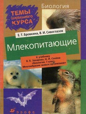 Обложка книги «Млекопитающие» — Владислав Сивоглазов, Евгения Бровкина