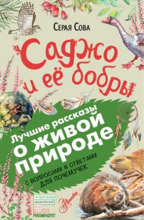 Обложка книги «Саджо и ее бобры. С вопросами и ответами для почемучек» — Вэши (Серая Сова) Куоннезина