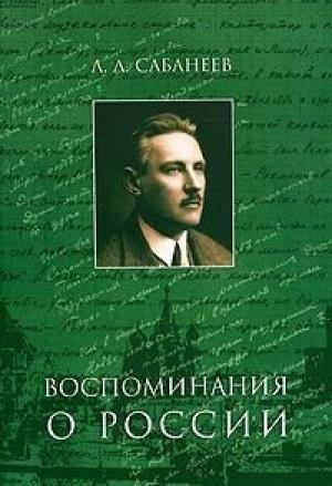 Обложка книги «Воспоминание о России» — Леонид Сабанеев