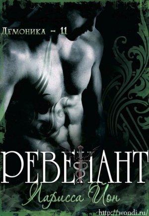 Обложка книги «Ревенант» — Ларисса Йон