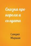 Самуил Маршак - Сказка про короля и солдата
