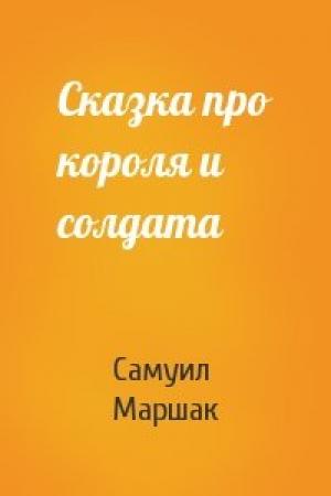 Обложка книги «Сказка про короля и солдата» — Самуил Маршак