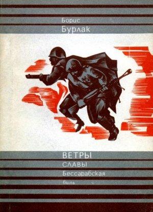 Обложка книги «Ветры славы» — Борис Бурлак