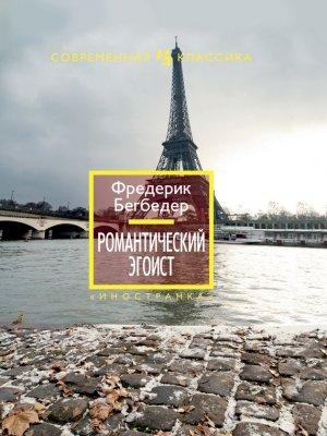 Обложка книги «Романтический эгоист» — Фредерик Бегбедер