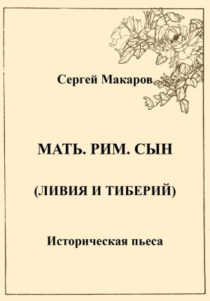 Обложка книги «Мать. Рим. Сын (Ливия и Тиберий)» — Сергей Макаров
