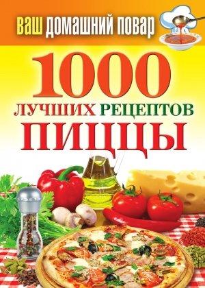 Обложка книги «1000 лучших рецептов пиццы» — Наталья Семенова