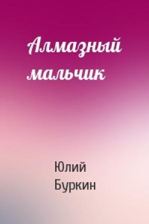 Обложка книги «Алмазный мальчик» — Юлий Буркин