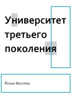 Обложка книги «Университет третьего поколения» — Йохан Виссема