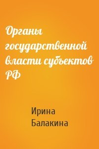 Органы государственной власти субъектов РФ