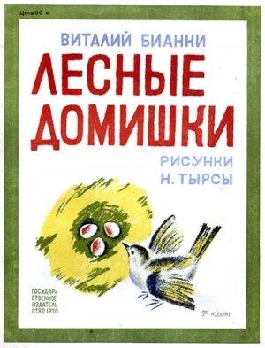 Обложка книги «Лесные домишки» — Виталий Бианки