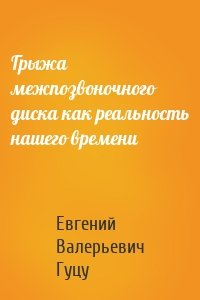 Грыжа межпозвоночного диска как реальность нашего времени