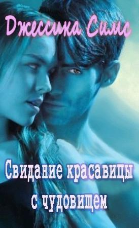 Обложка книги «Свидание красавицы с чудовищем [любительский перевод]» — Джессика Симс