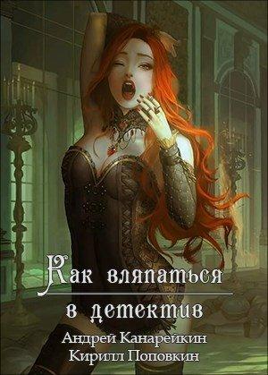 Обложка книги «Как вляпаться в детектив» — Андрей Канарейкин, Кирилл Поповкин