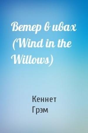 Обложка книги «Ветер в ивах (Wind in the Willows)» — Кеннет Грэм