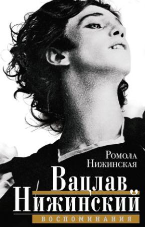 Обложка книги «Вацлав Нижинский. Воспоминания» — Ромола Нижинская