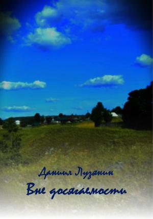 Обложка книги «Вне досягаемости» — Даниил Лузянин
