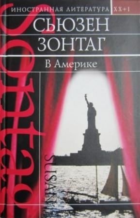 Обложка книги «В Америке» — Сьюзен Зонтаг