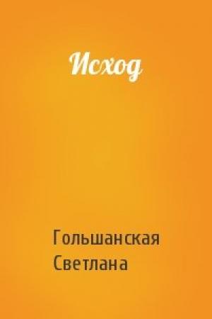 Обложка книги «Исход» — Светлана Гольшанская