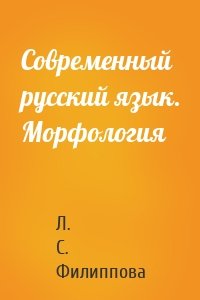 Современный русский язык. Морфология