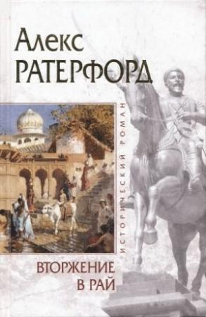Обложка книги «Вторжение в рай» — Алекс Резерфорд