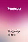 Владимир Шитик - Учитель