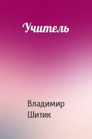 Обложка книги «Учитель» — Владимир Шитик