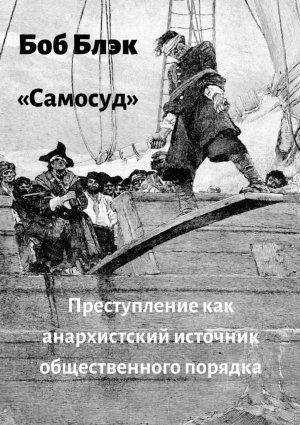 Обложка книги «Самосуд. Преступление как анархистский источник общественного порядка» — Боб Блэк