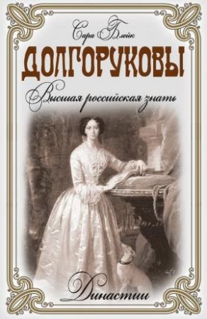Обложка книги «Долгоруковы. Высшая российская знать» — Сара Блейк