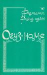 Фазллаллах Рашид ад-Дин - Огуз-наме