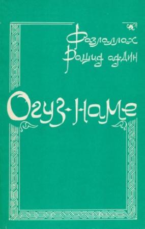 Обложка книги «Огуз-наме» — Фазллаллах Рашид ад-Дин