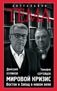 Дмитрий Евгеньевич Куликов - Мировой кризис. Восток и запад в новом веке