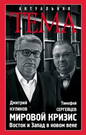 Обложка книги «Мировой кризис. Восток и запад в новом веке» — Дмитрий Евгеньевич Куликов