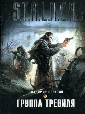 Обложка книги «Группа Тревиля» — Владимир Березин