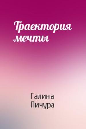 Обложка книги «Траектория мечты» — Галина Пичура