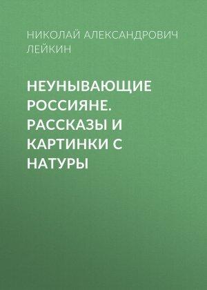 Обложка книги «Неунывающие россияне» — Николай Лейкин
