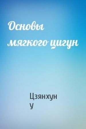 Обложка книги «Основы мягкого цигун» — Цзянхун У