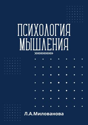 Обложка книги «Психология мышления» — Лариса Милованова