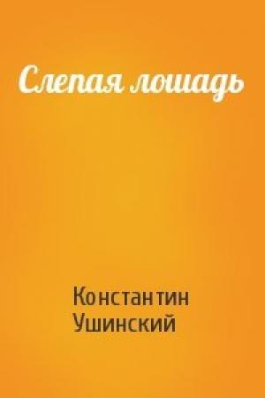 Обложка книги «Слепая лошадь» — Константин Ушинский