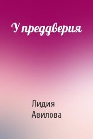 Обложка книги «У преддверия» — Лидия Авилова