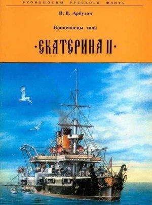 Обложка книги «Броненосцы типа "Екатерина II"» — Владимир Васильевич Арбузов