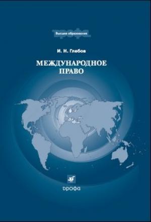 Обложка книги «Международное право» — Игорь Глебов