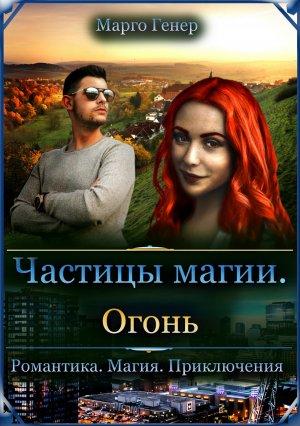 Обложка книги «Частицы магии. Огонь» — Марго Генер