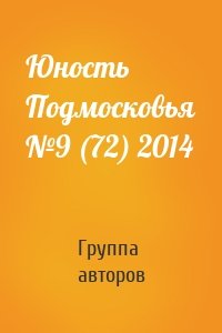 Юность Подмосковья №9 (72) 2014