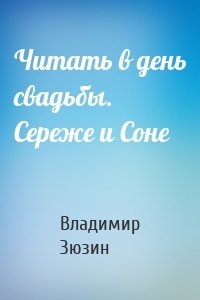 Читать в день свадьбы. Сереже и Соне