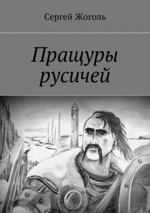 Обложка книги «Пращуры русичей» — Сергей Жоголь