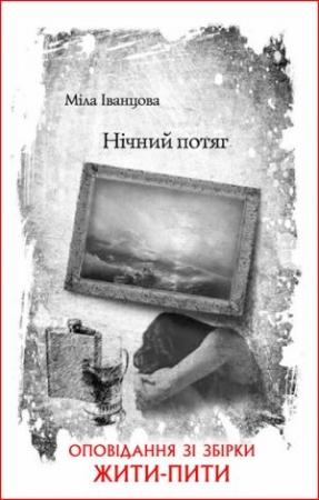 Обложка книги «Нічний потяг» — Людмила Петровна Иванцова