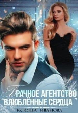 Обложка книги «Брачное агентство "Влюблённые сердца"» — Ксюша Иванова