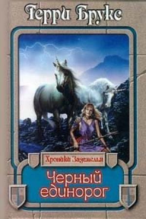 Обложка книги «Черный единорог» — Терри Брукс